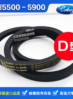 进口三角皮带D型D5100D5200D5334D5400D5450D5500D5588D5600D5650