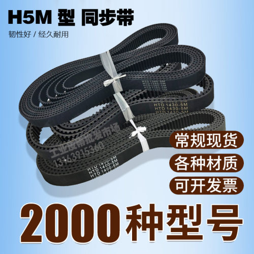 工业同步带HTD5M1895 5M1945 5M1960 5M2000 传动带橡胶皮带齿距5