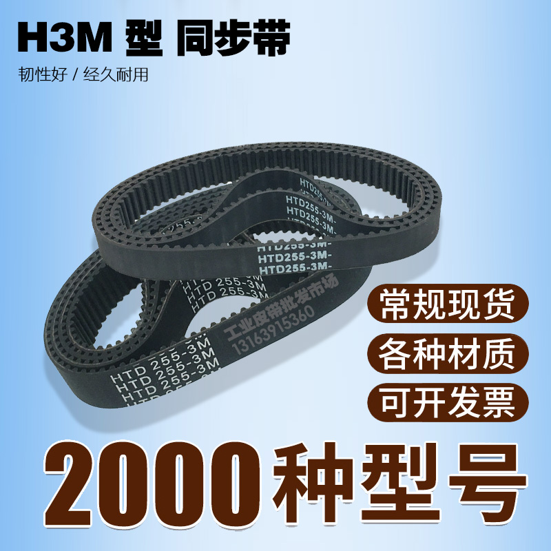 工业同步带HTD 3M 228 231 234 237 240 243 246 249 252 255皮带