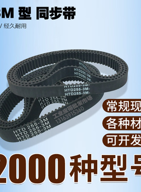 橡胶同步带HTD 3M 258 261 264 267 270 273 276 279 282 285皮带