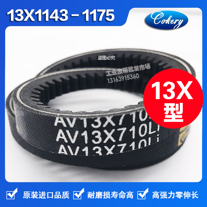进口窄V齿形防滑三角带AV13X1200 13X1225 13X1245 13X1250Li皮带