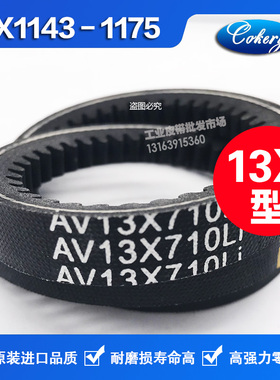 进口窄V齿形防滑三角带AV13X1200 13X1225 13X1245 13X1250Li皮带