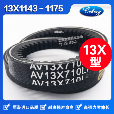 进口窄V齿形防滑三角带AV13X1200 13X1225 13X1245 13X1250Li皮带