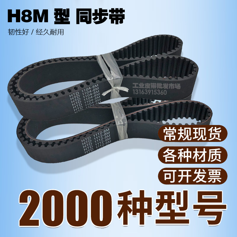 工业同步带皮带HTD 8M1152 8M1160 8M1168 8M1176 8M1184 H8M
