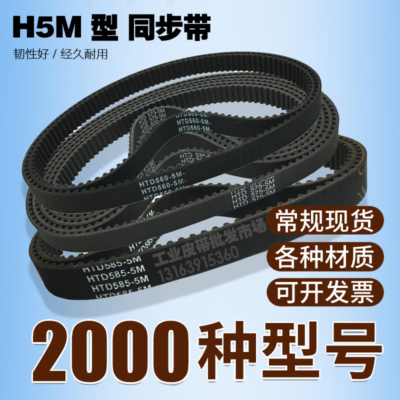 工业同步带HTD 5M570 5M575 5M580 5M585  传动带橡胶皮带 齿距5m