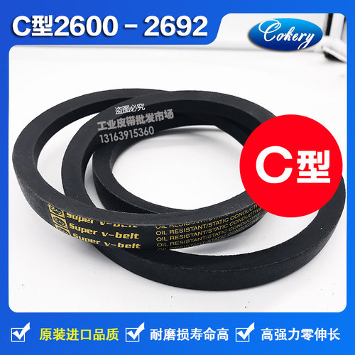 进口三角带C型C2580C2600C2616C2642C2650C2667C2680C2692Li皮带