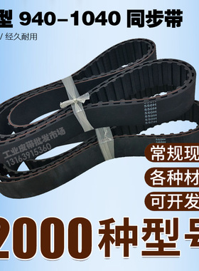 工业同步带940H 950H 960H 970H 980H 985 1000H 1035H 1040H皮带