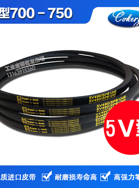 进口窄V高速三角皮带英制5V700 5V710 5V720 5V730 5V740 5V750