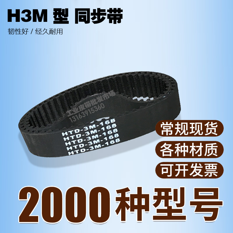 工业同步带HTD 3M 135 141 144 147 150 153 156 159 162 165皮带