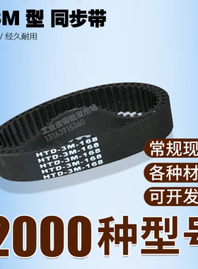工业同步带HTD 3M 135 141 144 147 150 153 156 159 162 165皮带