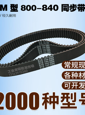 S8M工业同步带 S8M800 S8M816 S8M824 S8M832 S8M840 节距8mm