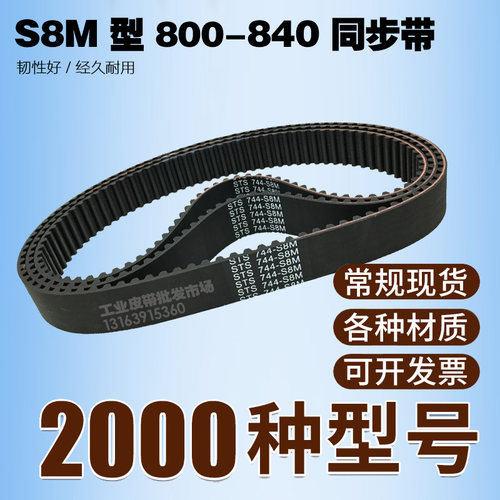 S8M工业同步带 S8M800 S8M816 S8M824 S8M832 S8M840 节距8mm