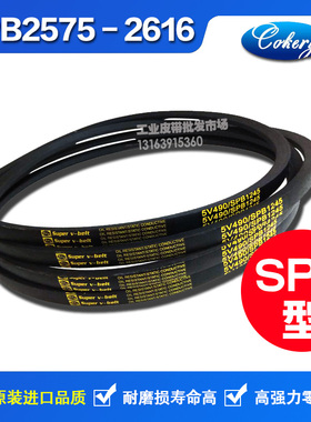 进口三角带SPB型2540 2550 2565 2575 2580 2590 2600 2616LW皮带
