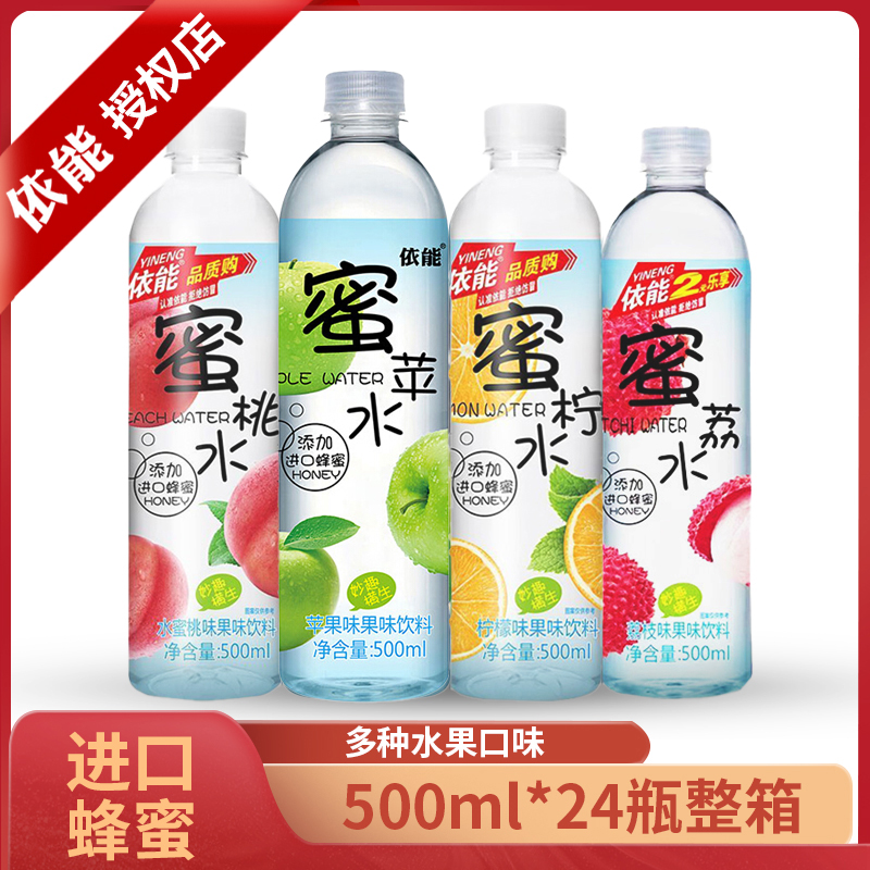 依能蜜水饮料500ml*24瓶整箱蜜桃水蜜柠檬水蜜苹果蜜柚蜜果味饮料