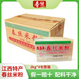 江西春丝米粉2kg*8包整箱无添加剂拌粉纯大米炒粉羊肉粉煮粉特产