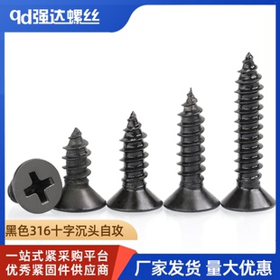 黑色316不锈钢十字沉头电子自攻小螺丝钉2.9M3.5 8M5.5M6.3 9M4.2