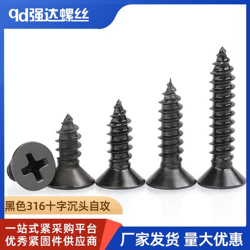 黑色316不锈钢十字沉头电子自攻小螺丝钉2.9M3.5/9M4.2/8M5.5M6.3