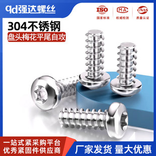 304不锈钢盘头梅花平尾自攻螺丝钉圆头内梅花快牙 M2.2M2.9M3.5M4