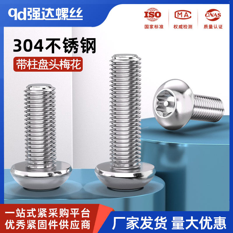 304不锈钢盘头梅花防盗带柱芯螺丝钉防盗螺丝钉M3M4M5M6M8M10M12,五金/工具,螺钉,淘宝优惠券,粉丝福利购,淘宝优惠卷