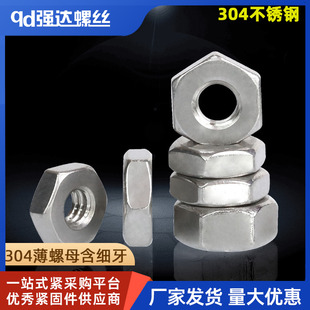 304不锈钢薄螺母细牙薄螺帽六角螺母M2.5M3M4M5M6M8M10M12M16 M60