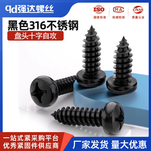 黑色316不锈钢十字盘头自攻螺丝钉圆头电子M2.9M3.5 8M5.5 9M4.2