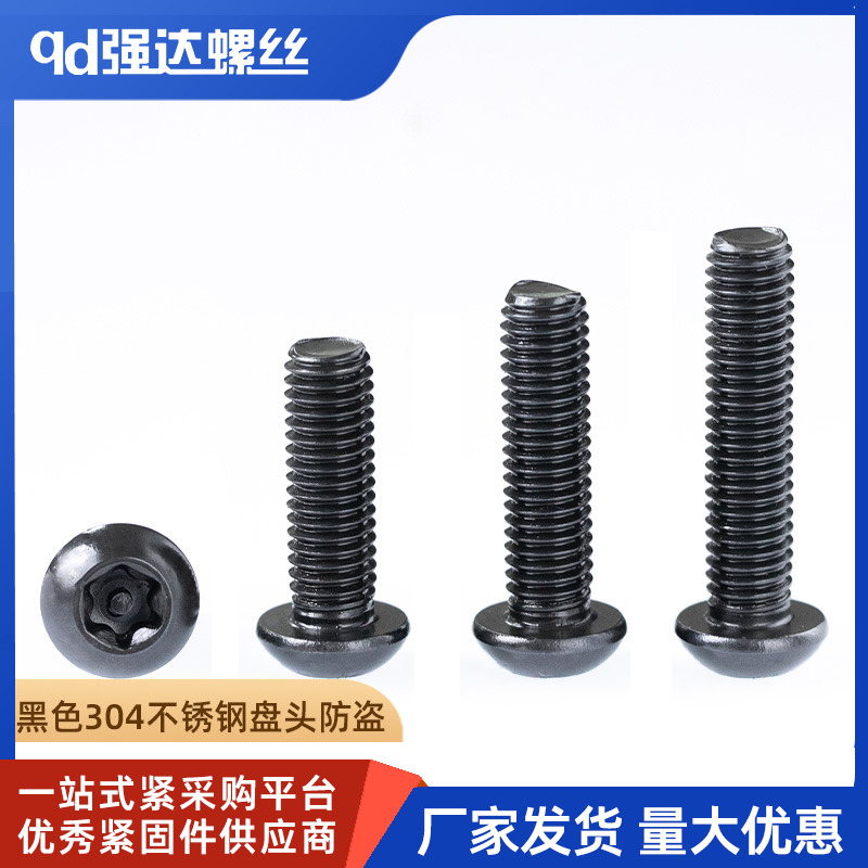 黑色304不锈钢内梅花防盗螺丝圆头螺钉盘头带柱螺栓m3M4M5M6M8M10
