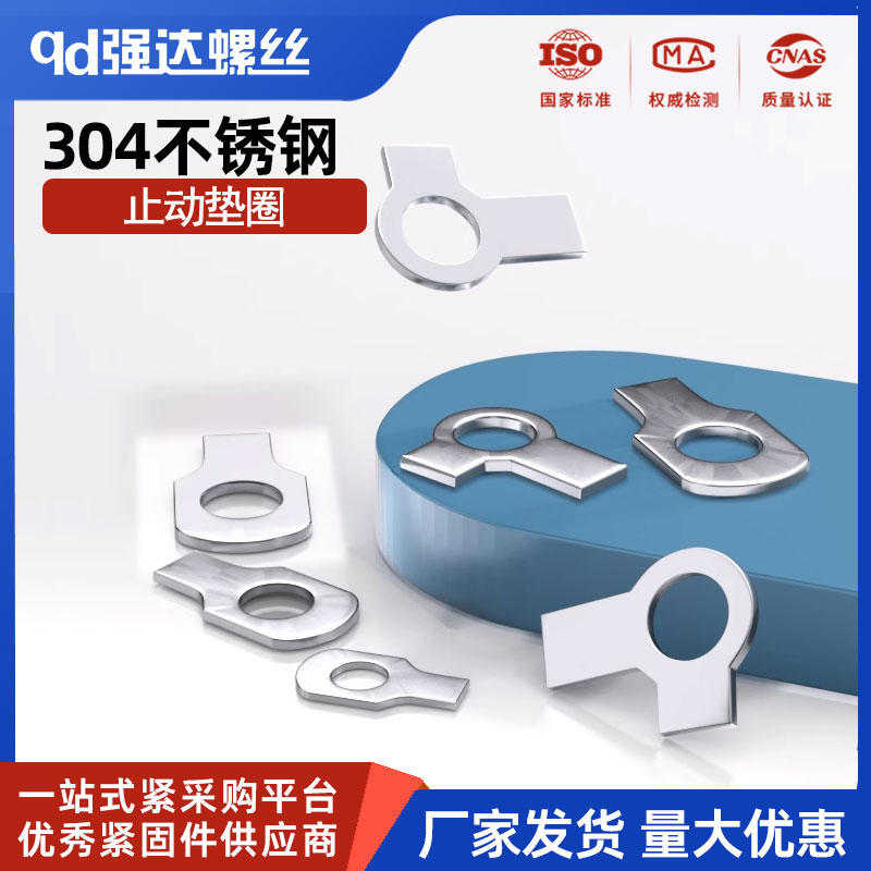 304不锈钢止动垫圈/单耳/双耳止动垫片/GB854/GB855/M3-M48全系列