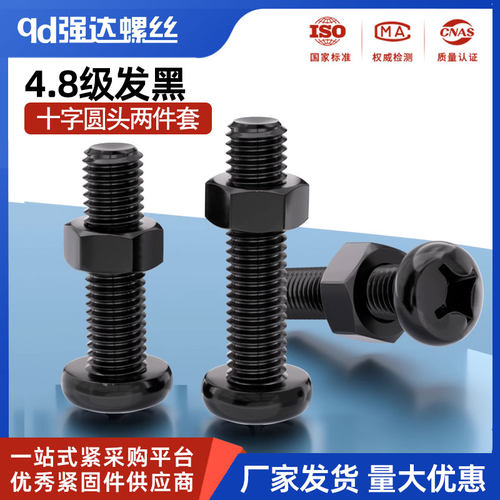 4.8级碳钢发黑十字圆头螺丝螺母套装二组合盘头螺栓M2M3M4M5M6M8