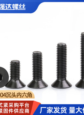 M2M3M4M5M6M8-12黑色304不锈钢平头螺丝沉头内六角螺丝钉平杯螺栓