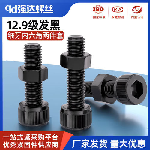 12.9级细牙内六角内六角螺栓螺母套装钉高强度杯头M8M10M12M14M16