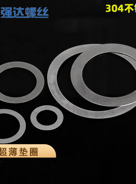 M5M6M7M8M10M12M16M18M22M2528M30-M40 304不锈钢超薄平垫圈支撑