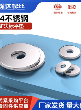 NF法标304不锈钢螺丝平垫片平垫加大垫圈 M3M4M5M6M8M10M12M16M20