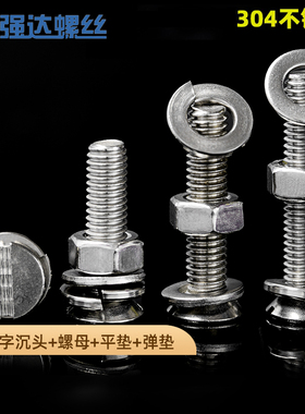 304不锈钢一字沉头螺丝螺母套装平弹垫组合大全1.6M2M3M4M5M6M810