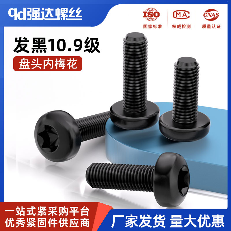 10.9级防盗螺丝高强度梅花孔半圆头盘头内六角螺钉圆杯 M5M6M8M10