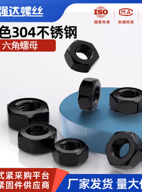 黑色304/316不锈钢六角螺母螺丝帽大全M2M3M4M5M6M8M10-M20