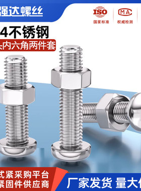 304不锈钢盘头内六角螺丝螺母套装钉蘑菇半圆头圆杯2M3M45M6M8-12