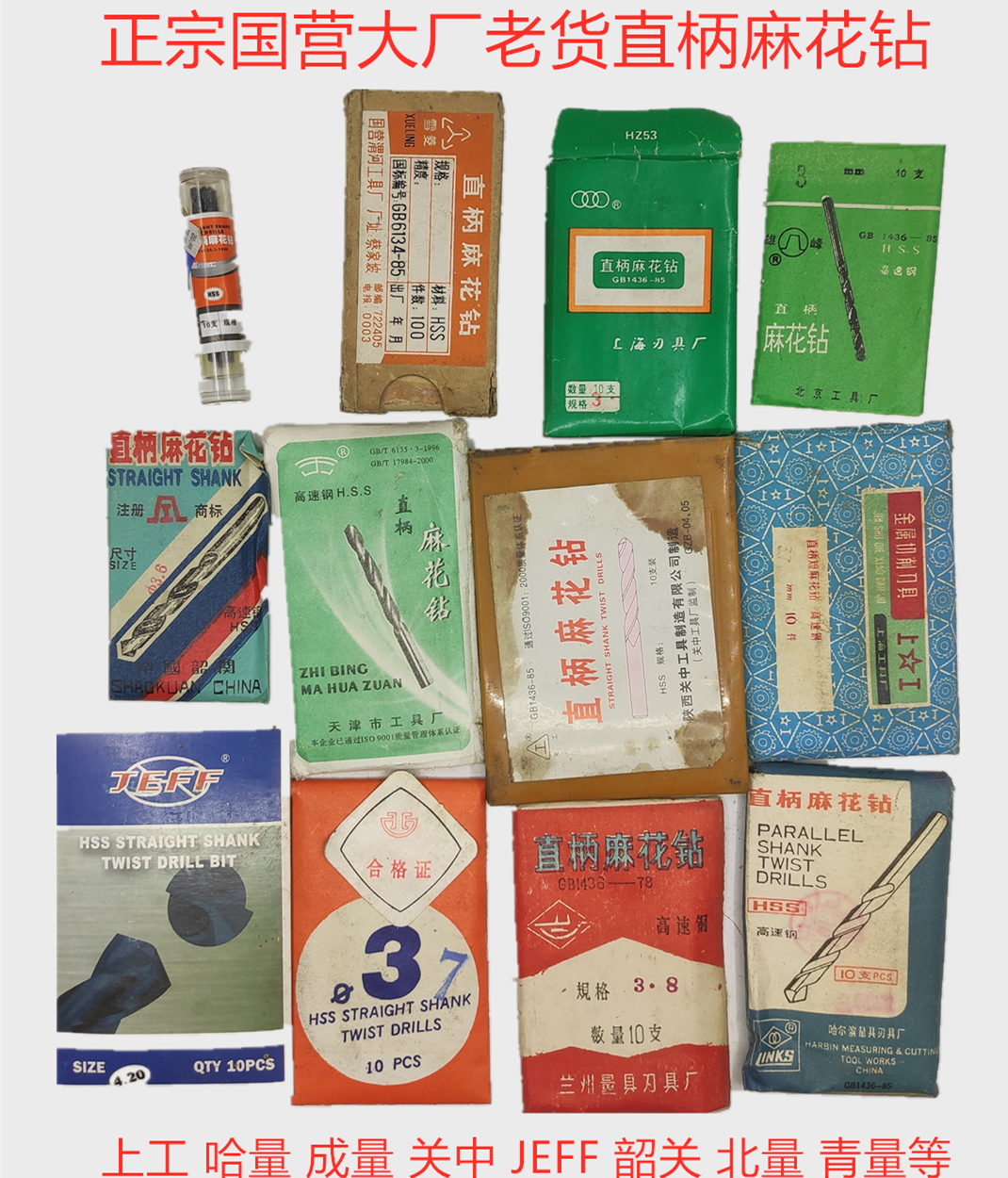 老货直柄麻花钻上工关中兰量含钴