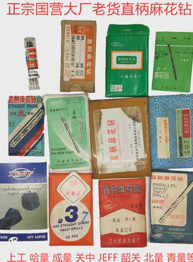 老货直柄麻花钻上工关中兰量含钴