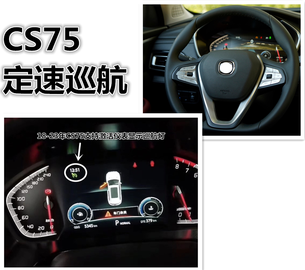 18 19 20 21 22 23 长安cs75升级定速巡航无损安装仪表显示巡航灯