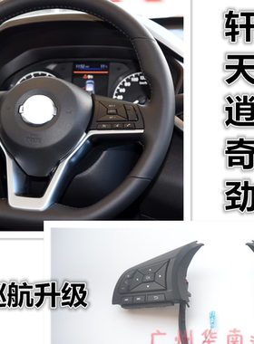 18-22轩逸Epower升级定速逍客天籁劲客Serena奇骏C27加装定速巡航