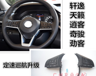 18-22轩逸Epower升级定速逍客天籁劲客Serena奇骏C27加装定速巡航