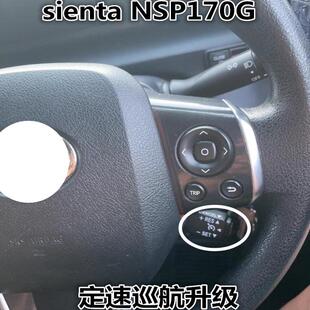 sienta NSP170G NCP175 NHP170G方向盘軚控加装定速巡航喇叭线圈