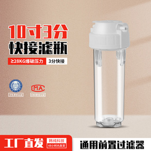 净水器配件10寸PET透明滤瓶前置过滤瓶-3分快接口纯水机白瓶滤筒