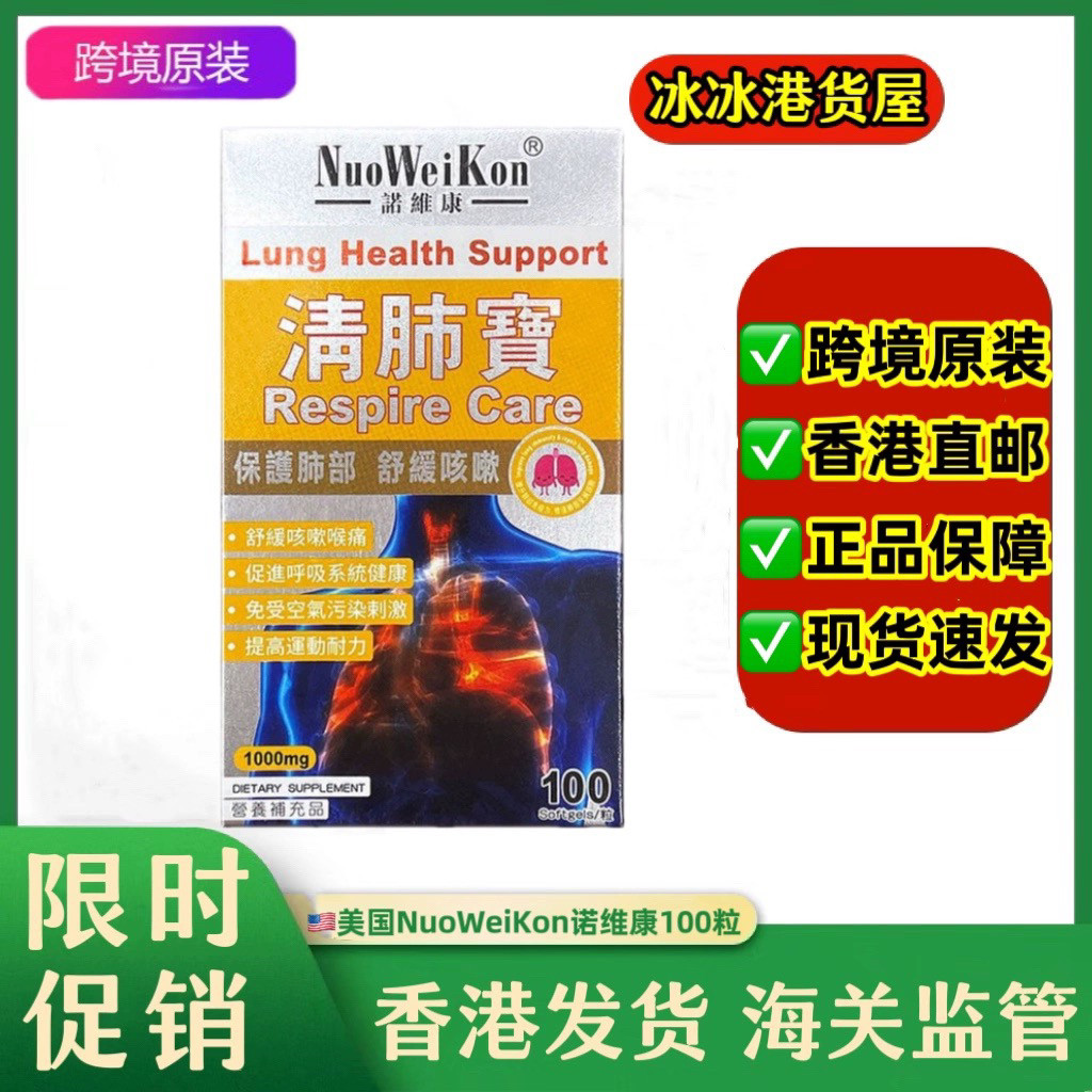 香港代购美国进口NuoWeiKon诺维康清肺宝咳痰止补肺养阴润肺100粒