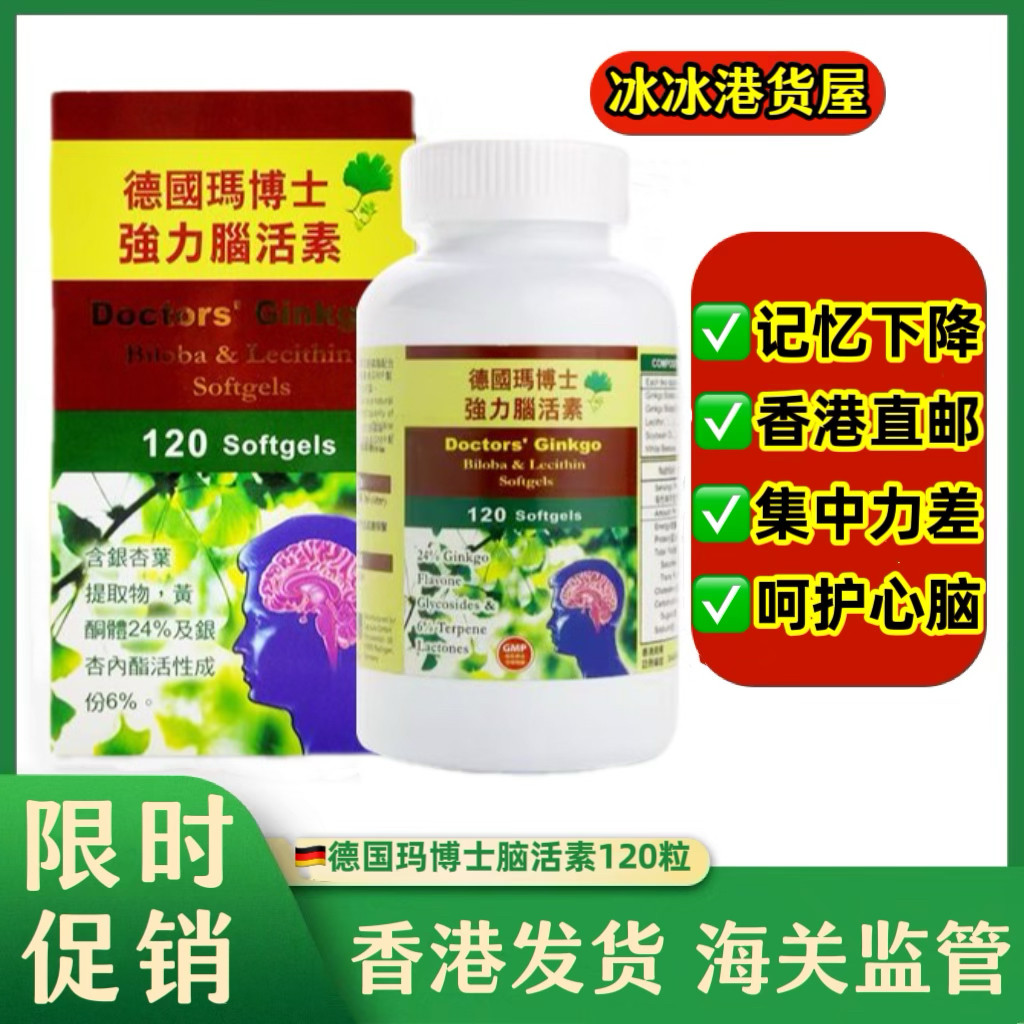 香港代购 德国原装正品马博士强力脑活素120粒玛博士心脏保健正品