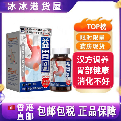 香港代购乐道益胃丹NOTO益胃丸30粒胃得乐胃胀暖气调理肠胃酸健脾