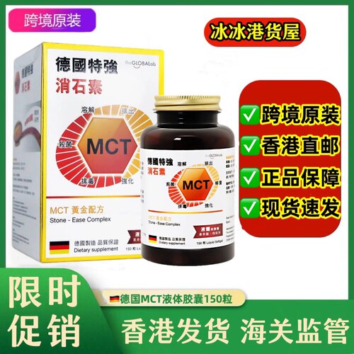 香港代购MCT德国特强消石素碎石素theGLOBALab汉堡原装正品150粒