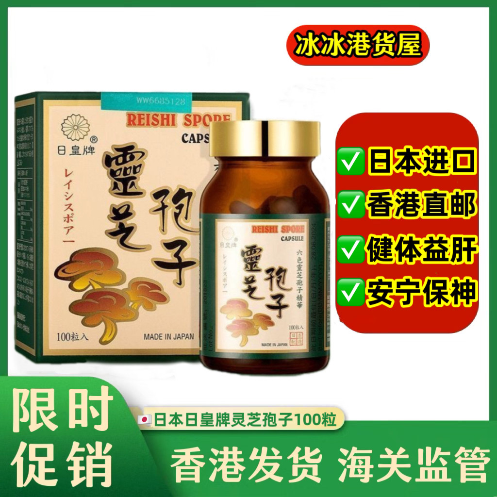 香港代购正品日本日皇牌灵芝孢子粉胶囊野生破壁六色灵芝100粒装