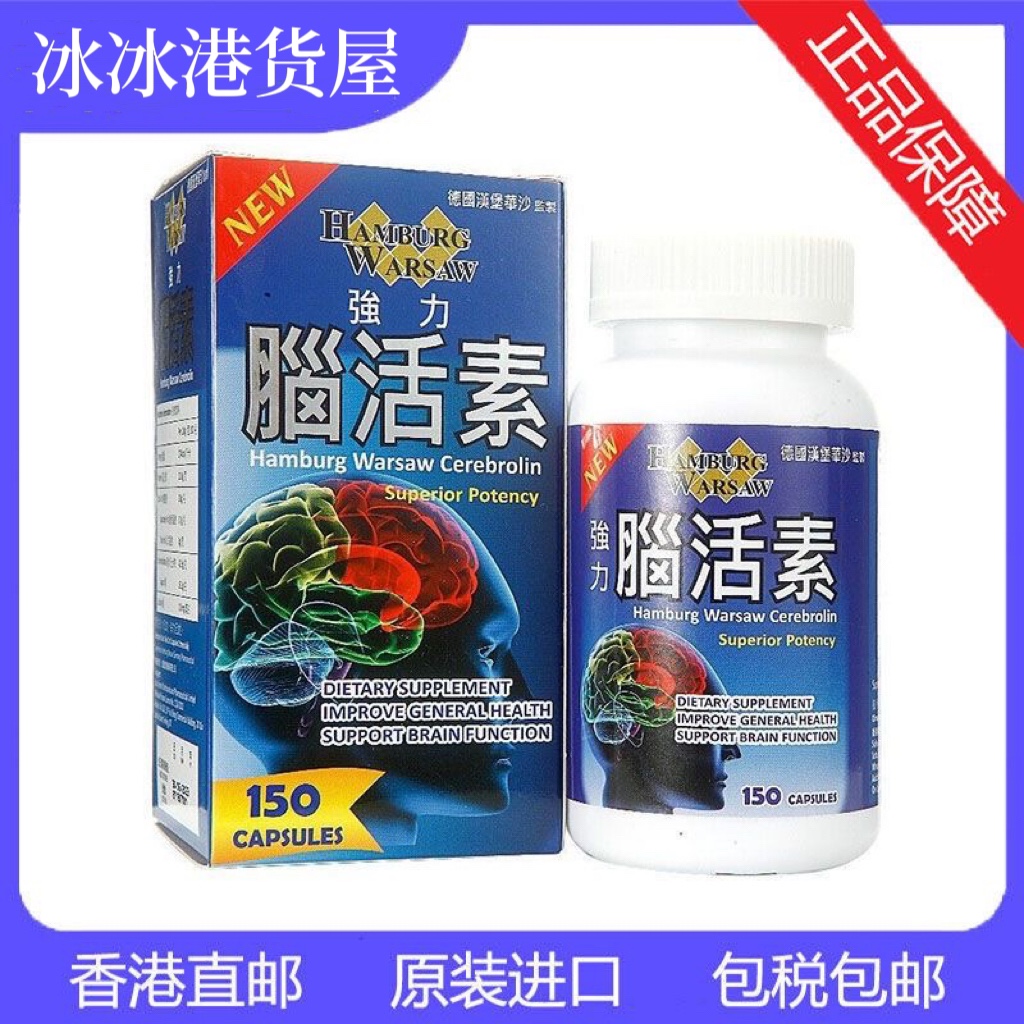 香港代购德国汉堡华沙强力脑活素脑血循环150粒增记忆力万宁正品