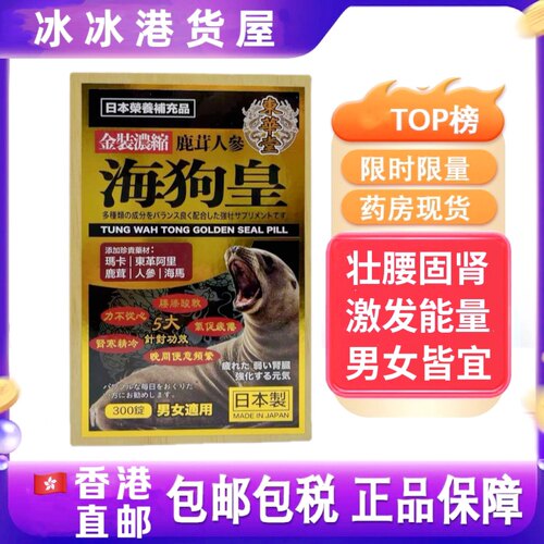 香港代购 日本东华堂海狗皇 体虚肾弱腰虚酸软强身金装浓缩300粒